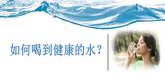 飲水安全，比飲水量更重要！